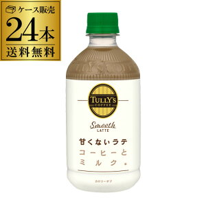 �O���s�ǂ̂��� 3,597�~���������i3,497�~ �󂠂�A�E�g���b�g �݌ɏ��� �ܖ�2026/8 �^���[�Y�R�[�q�[ �X���[�X���e 500ml×24�{ 1�P�[�X �������� PET Smooth LATTE �y�b�g�{�g�� ���� ���e �J�t�F���e 