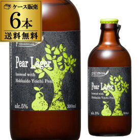 北海道麦酒醸造 クラフトビール ペアラガー 300ml 瓶 6本セット1本あたり485円(税別) 送料無料 フルーツビール 地ビール 国産 北海道 長S