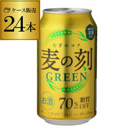 1本あたり117円(税別)麦の刻 グリーン 350ml×24缶 1ケース 24本 糖質70％オフ 新ジャンル 第3 ビール 長S 父の日