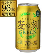 送料無料 【1本あたり146円(税込)】麦の刻 グリーン 350ml×96缶 4ケース 96本 糖質70％オフ 新ジャンル …