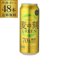 1本あたり192円(税込)麦の刻 グリーン 500ml×48缶 (24缶×2ケース 計48本) 送料無料糖質70％オフ 新ジャ…