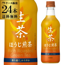 (全品P2倍 1/15限定)キリン 生茶 ほうじ煎茶 525ml×24本 送料無料 1ケース PET ペットボトル お茶 ほうじ茶 KIRIN 長S