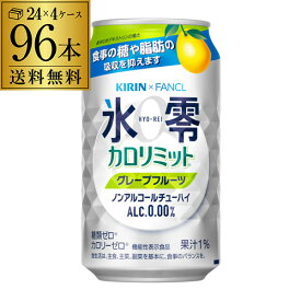 送料無料 キリン×ファンケル 氷零カロリミット グレープフルーツ [機能性表示食品] 350ml缶 96本 4ケース(96缶) 送料無料 KIRIN ノンアルコール ノンアル 0% チューハイテイスト グレープフルーツ 長S 父の日