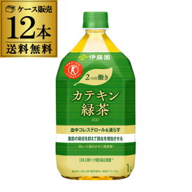 (全品P2倍 1/15限定)伊藤園 2つの働きカテキン緑茶 1L×12本 特保 特定保健用食品 トクホ 送料無料 長S