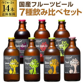 【全品P3倍 5/30限定】北海道麦酒醸造 クラフトビール 300ml 瓶 7種×2本 14本セット送料無料 ギフト プレゼント 飲み比べ 詰め合わせ長S 父の日 早割