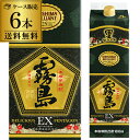 《パック》黒霧島EX 本格芋焼酎25度 1.8Lパック×6本宮崎県 霧島酒造【ケース】【送料無料】[芋焼酎][25°][1800ml][霧島][くろきり][長S]