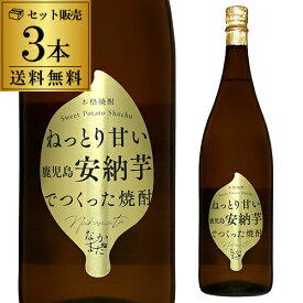 送料無料(北海道・沖縄除く)1本あたり3,238円(税込)焼酎 芋焼酎 鹿児島 安納芋 なかまた 25度 1800ml×3中俣酒造 甕壺貯蔵 いも焼酎 特別限定 数量限定 白麹 夢一献 25度 1800ml 1.8L 一升