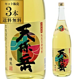 【送料無料】黒糖焼酎 樽熟 天孫岳 (アマンディー）3年熟成 25度 1800ml 3本 焼酎 鹿児島 西平本家 1.8L 一升瓶 父の日