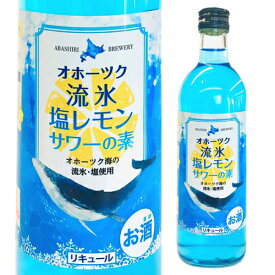 【全品P3倍 5/30限定】網走ビール オホーツク 流氷塩レモンサワーの素 25度 500ml北海道 カクテル レモンサワー リキュール れもん 流氷 父の日 早割