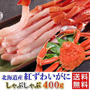 紅すわいがにしゃぶしゃぶ 送料無料 400g たれ付き 蟹 カニ かにしゃぶ 鍋 お取り寄せ ギフト プレゼント 冷凍 北海道 ディーム (産直)