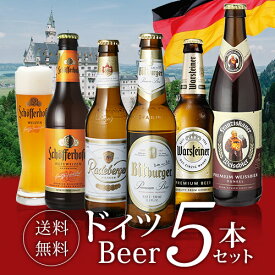 【全品P3倍 ＆ママ割エントリーP2倍 6/4 20時～6/10限定】ドイツビール 5本 飲み比べセット 海外ビール 輸入ビール 外国ビール 飲み比べ ビール ギフト セット 長S お中元 ドリンク 酒 父の日