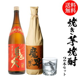 【全品P3倍 4/20限定】送料無料 焼き芋焼酎2本セット 1800ml 1.8L×2本 鬼火 魔界への誘い 焼いも 焼芋 飲み比べ 詰め合わせ 芋焼酎 いも焼酎 長S 母の日 父の日 お中元 母の日