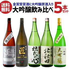 【全品P3倍 5/5限定】日本酒 飲み比べセット ギフト 大吟醸 飲み比べ セット 送料無料 日本酒 金賞受賞入り！大吟醸1.8L 5本 名城 千姫 潟一 杜氏の心 京姫 匠 北秋田 新潟 京都 兵庫 茨城 秋田 1800ml ドリンク 酒 一升瓶 長S 母の日 父の日 早割