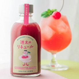 稲田本店 週末のリキュール CHERRY＆MINT 8度 300mlチェリー ミント 炭酸割 鳥取県 リキュール 長S