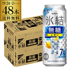 【先着順！300円オフクーポン取得可！】キリン 氷結 無糖 レモン 7％ 500ml×48本 (24本×2ケース) 1本あたり152円(税別)送料無料 チューハイ サワー 無糖レモン レモンサワー KIRIN 長S