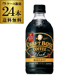 【あす楽】 サントリー クラフトボス コーヒー ブラック 500ml 24本 送料無料 CRAFT BOSS ペットボトル 珈琲 ケース販売 RSL 父の日