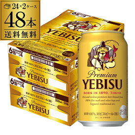 【あす楽】 サッポロ エビスビール 350ml缶×48本 2ケース(48缶)国産 サッポロ ヱビス 缶ビール yebisucpn004 YF 父の日