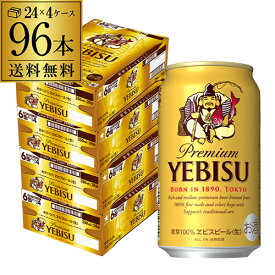 ビール 送料無料 サッポロ エビスビール 350ml缶×96本 4ケース(96缶)国産 サッポロ ヱビス 缶ビール yebisucpn004 YF あす楽