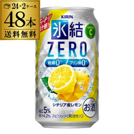 キリン 氷結ゼロ ZEROシチリア産レモン350ml缶×2ケース（48缶）48本 KIRIN チューハイ サワー レモンサワー缶 YF あす楽