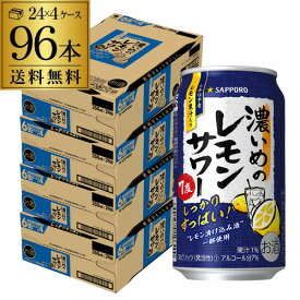 サッポロ 濃いめのレモンサワー 350ml缶×96本 (24本×4ケース) 1本あたり104円(税別)！送料無料Sapporo チューハイ サワー レモンサワー すっぱい ウオッカ サッポロ lemon レモンサワー缶 濃いめ YF あす楽