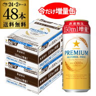 サッポロ プレミアム アルコールフリー350ml缶+150ml増量 2ケース(48本) 送料無料 ノンアルコール ビール…