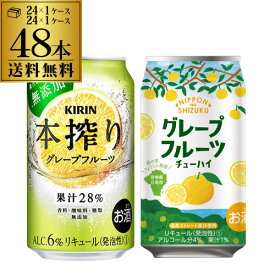 送料無料 日本のしずく 緑の里りょうくん農園 グレープフルーツ チューハイ 数量限定 350ml×24本 1ケース キリン 本搾り グレープフルーツ 350ml缶×24本 1ケース 計2ケース 48本 チューハイ サワー 長S 母の日