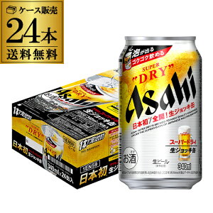 (予約)アサヒ スーパードライ 生ジョッキ缶 340ml×24本 1ケース 送料無料 国産 ビール 生ビール 辛口 アサヒ ドライ 長S 2021/4/20以降発送予定 母の日 父の日