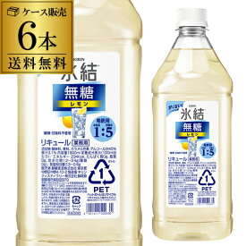 送料無料 キリン 氷結 無糖 レモン コンク PET 1.8L 1800ml 40度 6本 ケースリキュール レモンサワー チューハイ 希釈用 業務用 家飲み KIRIN YF あす楽