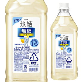 【全品P3倍 6/1限定】キリン 氷結 無糖 レモン コンク PET 1.8L 1800ml 40度リキュール レモンサワー チューハイ 希釈用 業務用 家飲み KIRIN 長S 父の日 早割