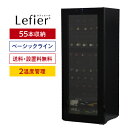 ★楽天1位★ワインセラー ルフィエール TwoTime55 (C55BD) 55本 コンプレッサー式 家庭用 業務用 2温度帯 1年保証 送…