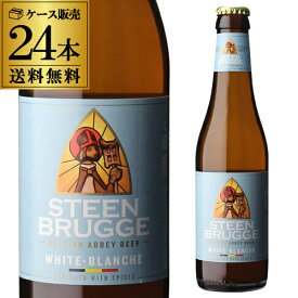 【ママ割エントリーP2倍 5/26まで】ステーンブルージュ ホワイト 330ml×24本 1ケース 送料無料 発泡酒 ベルギー ビール 輸入ビール 海外ビール 長S 父の日