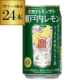 寶 タカラ 極上レモンサワー瀬戸内レモン 350ml×24本 1ケース（24缶） TaKaRa チューハイ サワー レモン レモンサワー缶 長S [レモンサワー][スコスコ][スイスイ]