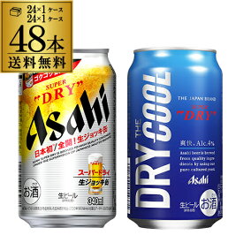 計48本 2ケース アサヒ スーパードライ 生ジョッキ缶 340ml缶×24本 アサヒ スーパードライザ・クール 350ml缶×24本 送料無料 国産 ビール 辛口 アサヒ ドライ クール 長S