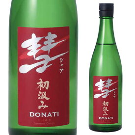 彗（シャア）DONATI ドナティ720ml 15度 初汲み 純米吟醸長野県 遠藤酒造場 中口あらばしり 限定 日本酒 清酒[長S] 父の日