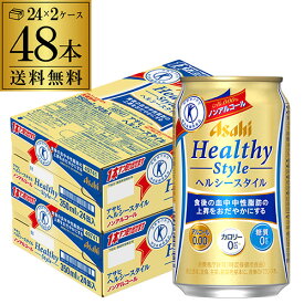 ノンアルコール ビール アサヒ ヘルシースタイル 350ml×48本 (24本×2ケース) 送料無料 缶 ビールテイスト 特定保健用食品 特保 トクホ カロリーゼロ 糖質ゼロ AIB