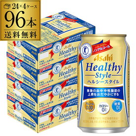 【全品P3倍 5/30限定】ノンアルコール ビール アサヒ ヘルシースタイル 350ml×96本 (24本×4ケース) 送料無料 缶 ビールテイスト 特定保健用食品 特保 長S 父の日 早割