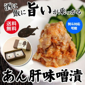 【全品P3倍 ＆ママ割エントリーP2倍 6/4 20時～6/10限定】あん肝 みそ漬 ギフトセット100g×2 あんこう 甘口 辛口 テレビ TV 紹介 贈り物 ギフト プレゼント お取り寄せ クール代込み 京都 丹後 冷凍 産地直送 ビーイン (産直) 父の日