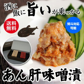 あん肝 みそ漬 匠味セット70g×2 あんこう 甘口 超辛口 老舗 味噌蔵 丸高蔵 贈り物 ギフト プレゼント お取り寄せ クール代込み 京都 丹後 冷凍 産地直送 (産直) 父の日