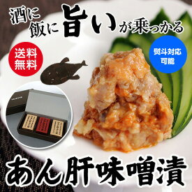 あん肝 みそ漬 匠味セット70g×3 あんこう 甘口 超辛口 老舗 味噌蔵 丸高蔵 贈り物 ギフト プレゼント お取り寄せ クール代込み 京都 丹後 冷凍 産地直送 (産直) 父の日