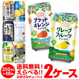 チューハイ 送料無料 350ml 48本1本あたり113.6円(税別) お好きな よりどり 選べる 2ケース 48本(24本×2)-196℃サントリー アサヒ キリン 48缶 長S 新商品 が早い