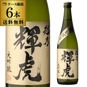 越乃輝虎 大吟醸 袋しぼり 720ml 6本セット 送料無料日本酒 清酒 四合瓶 4合瓶 お福酒造 新潟県 15度 長S