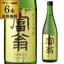 富翁 純米大吟醸 720ml 6本セット 送料無料日本酒 清酒 4合瓶 京都府 北川本家 14度 長S