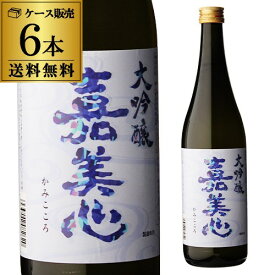 日本酒 嘉美心 大吟醸 720ml 6本セット 送料無料岡山県 嘉美心酒造 清酒 四号 瓶 14度 長S