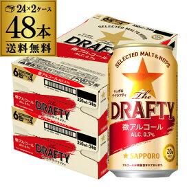 送料無料 サッポロ ザ ドラフティ 350ml×24本 2ケース 48本アルコール0.7% 微アル ビールテイスト ノンアルノンアルコール ノンアルコールビール AIB