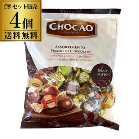 (季節品の為 在庫処分 6,480円→5,200円 訳ありアウトレット) アソート チョコレート 400g×4個 チョカオ アソートバッグ ヴェルガーニ チョコ イタリア スイーツ 虎姫
