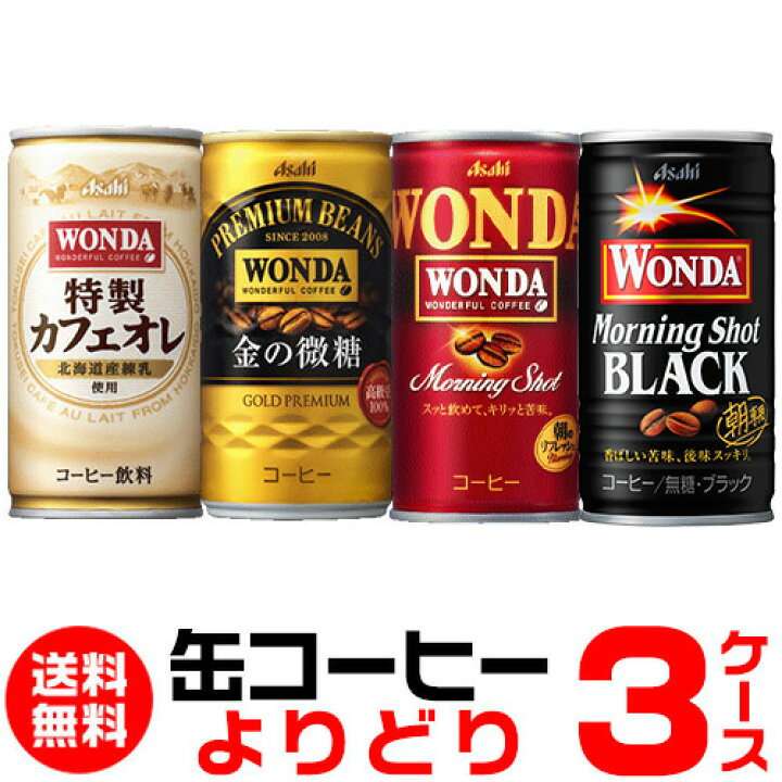 送料無料でお届けします コーヒー飲料 ワンダ 金の微糖 185g缶 90本入3ケース単位 アサヒ飲料 送料無料 fucoa.cl