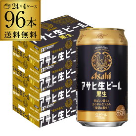 【全品P3倍 5/30限定】【あす楽】 アサヒ 生ビール 黒生 350ml×96本 (24本×4ケース) 送料無料 国産 黒ビール 辛口 マルエフ 2個口発送 YF 父の日 早割