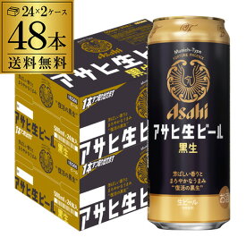 【全品P3倍 5/30限定】アサヒ 生ビール 黒生 500ml×48本 (24本×2ケース) 送料無料 国産 黒ビール 辛口 アサヒ 復活 長S 父の日