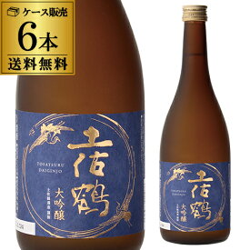 【全品P3倍 3/30限定】日本酒 土佐鶴 大吟醸 720ml 6本セット 送料無料 1本当たり1,485円(税込) 15度 高知県 土佐鶴酒造 清酒 限定 辛口 大吟醸酒 長S