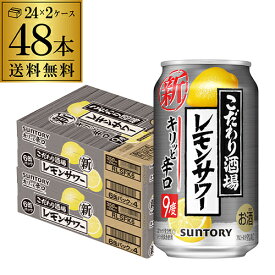 【全品P3倍 4/20限定】送料無料 サントリー こだわり酒場のレモンサワー キリっと辛口 レモンサワー 350ml缶×2ケース(48缶) 48本 SUNTORY サントリー チューハイ サワー レモン レモンサワー 辛口 YF あす楽 母の日